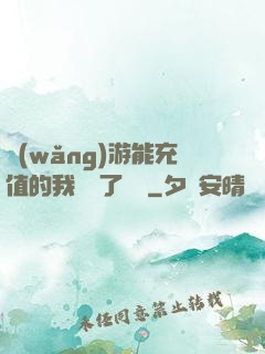 網(wǎng)游能充值的我變強了億點