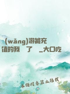 網(wǎng)游能充值的我變強了億點