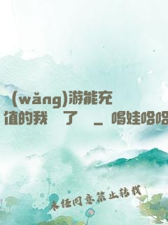 網(wǎng)游能充值的我變強了億點