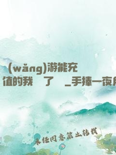 網(wǎng)游能充值的我變強了億點