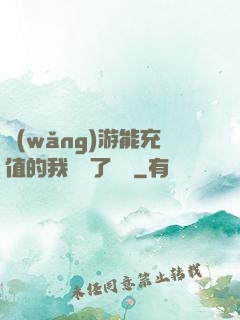 網(wǎng)游能充值的我變強了億點
