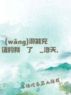 網(wǎng)游能充值的我變強了億點