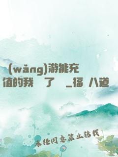 網(wǎng)游能充值的我變強了億點
