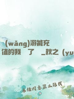 網(wǎng)游能充值的我變強了億點