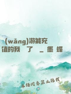 網(wǎng)游能充值的我變強了億點