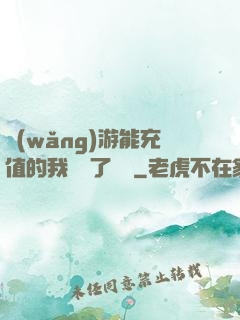 網(wǎng)游能充值的我變強了億點