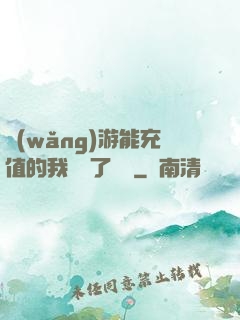 網(wǎng)游能充值的我變強了億點