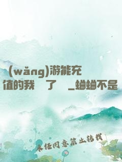 網(wǎng)游能充值的我變強了億點