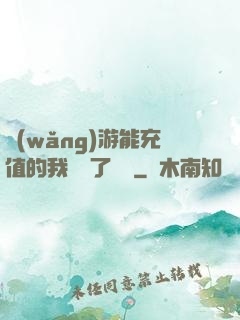 網(wǎng)游能充值的我變強了億點