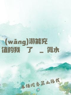 網(wǎng)游能充值的我變強了億點