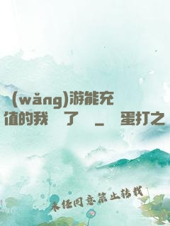 網(wǎng)游能充值的我變強了億點