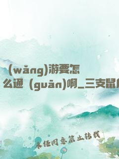 網(wǎng)游要怎么通關(guān)啊