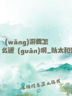 網(wǎng)游要怎么通關(guān)啊