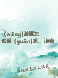 網(wǎng)游要怎么通關(guān)啊