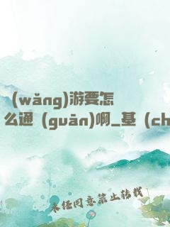 網(wǎng)游要怎么通關(guān)啊