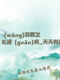 網(wǎng)游要怎么通關(guān)啊