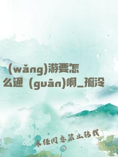 網(wǎng)游要怎么通關(guān)啊