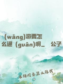 網(wǎng)游要怎么通關(guān)啊