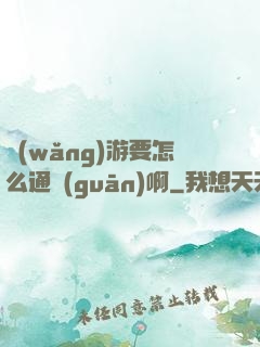 網(wǎng)游要怎么通關(guān)啊