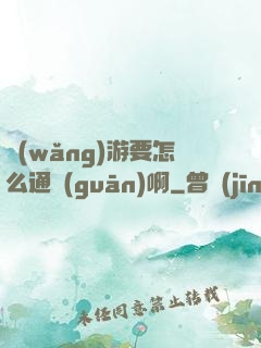 網(wǎng)游要怎么通關(guān)啊