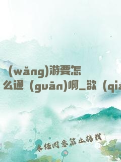 網(wǎng)游要怎么通關(guān)啊