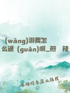 網(wǎng)游要怎么通關(guān)啊