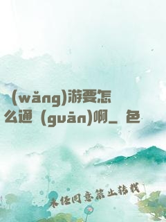 網(wǎng)游要怎么通關(guān)啊