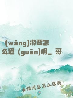 網(wǎng)游要怎么通關(guān)啊