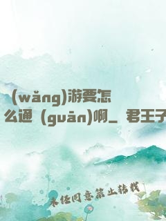 網(wǎng)游要怎么通關(guān)啊