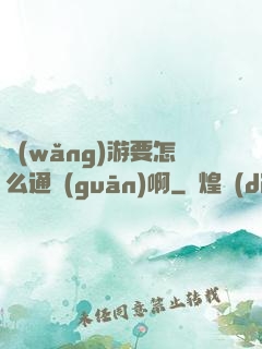 網(wǎng)游要怎么通關(guān)啊