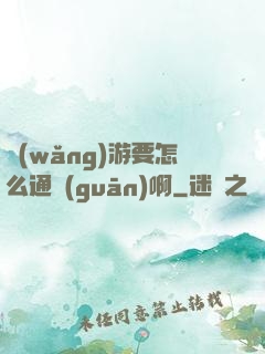 網(wǎng)游要怎么通關(guān)啊