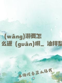 網(wǎng)游要怎么通關(guān)啊