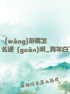 網(wǎng)游要怎么通關(guān)啊