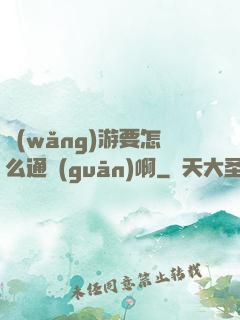 網(wǎng)游要怎么通關(guān)啊