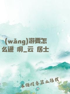 網(wǎng)游要怎么通關啊