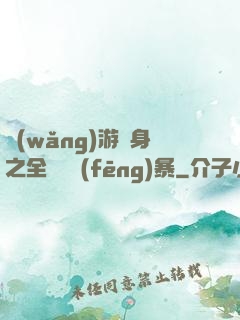 網(wǎng)游變身之全虛擬風(fēng)暴