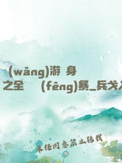 網(wǎng)游變身之全虛擬風(fēng)暴