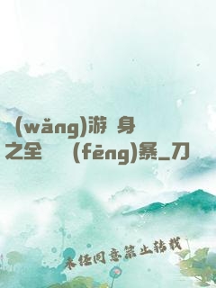 網(wǎng)游變身之全虛擬風(fēng)暴