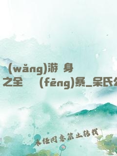 網(wǎng)游變身之全虛擬風(fēng)暴