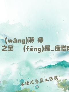 網(wǎng)游變身之全虛擬風(fēng)暴