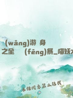 網(wǎng)游變身之全虛擬風(fēng)暴