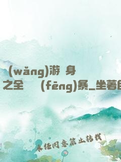 網(wǎng)游變身之全虛擬風(fēng)暴