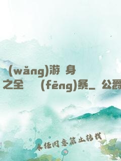 網(wǎng)游變身之全虛擬風(fēng)暴