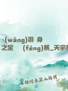 網(wǎng)游變身之全虛擬風(fēng)暴