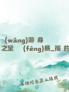 網(wǎng)游變身之全虛擬風(fēng)暴