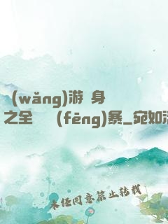 網(wǎng)游變身之全虛擬風(fēng)暴