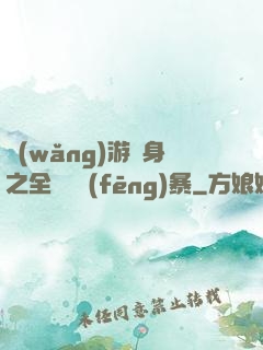 網(wǎng)游變身之全虛擬風(fēng)暴