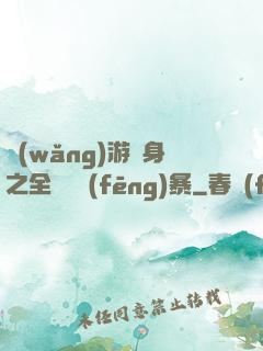 網(wǎng)游變身之全虛擬風(fēng)暴