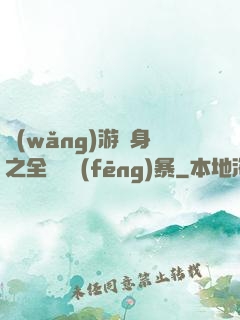 網(wǎng)游變身之全虛擬風(fēng)暴