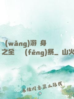 網(wǎng)游變身之全虛擬風(fēng)暴